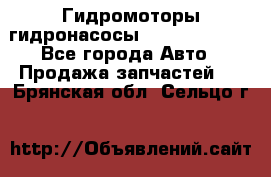 Гидромоторы/гидронасосы Bosch Rexroth - Все города Авто » Продажа запчастей   . Брянская обл.,Сельцо г.